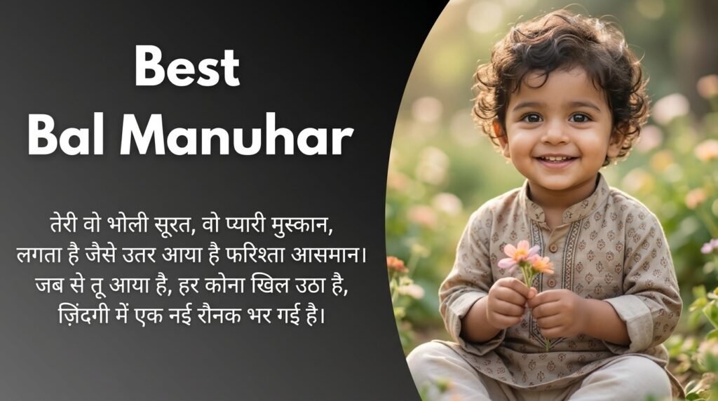 Bal Manuhar Shayari