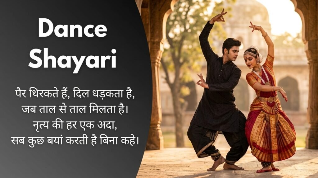 Dance Shayari