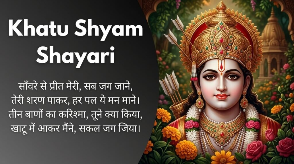 khatu shyam shayari